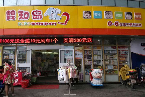 婴知岛加盟费用