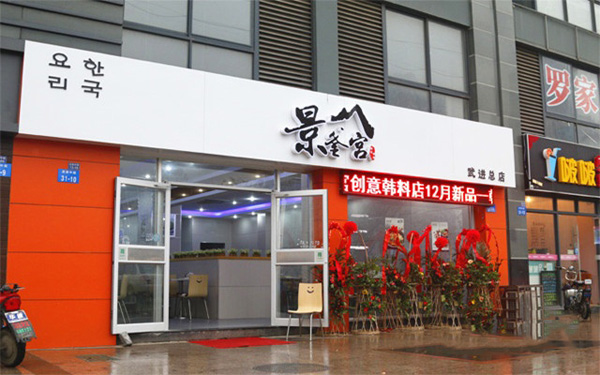 景釜宫加盟费用