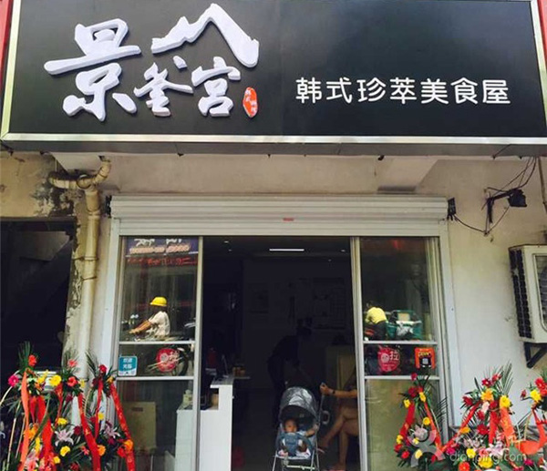 景釜宫加盟费用
