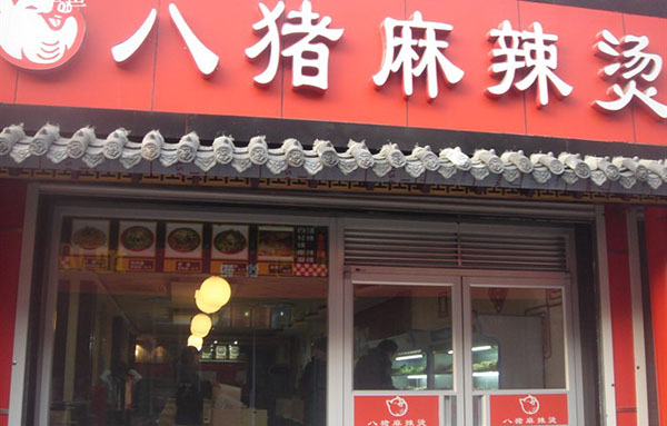 八猪麻辣烫加盟费用