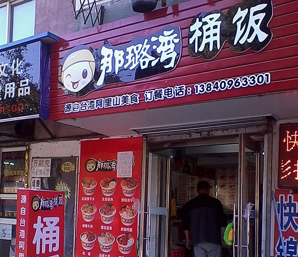 那璐湾桶饭加盟费用