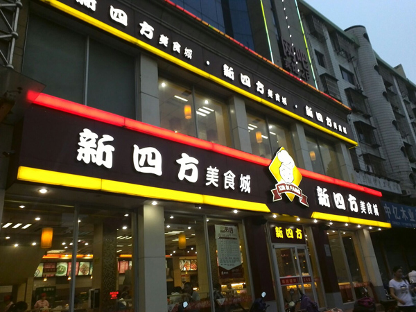 新四方快餐加盟费用