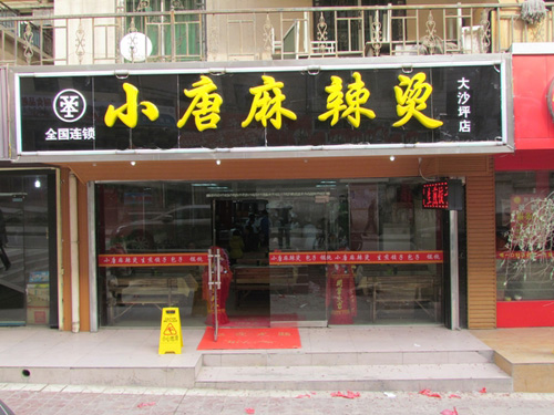 小唐麻辣烫加盟费用