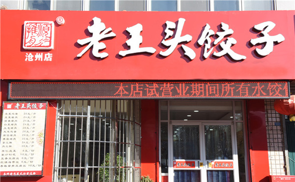 老王头饺子加盟费用