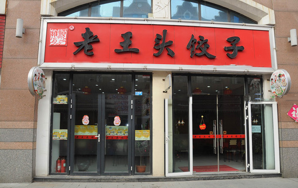 老王头饺子加盟费用