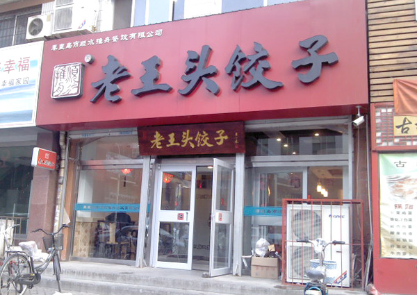 老王头饺子加盟费用