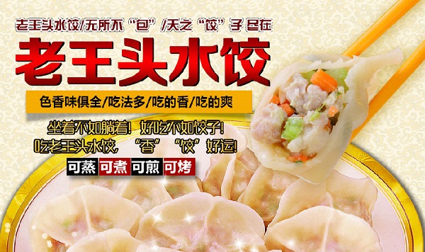老王头饺子加盟费用