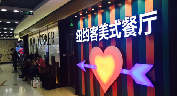 纽约客美式餐厅加盟费用