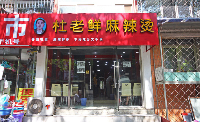 杜老鲜麻辣烫加盟费用