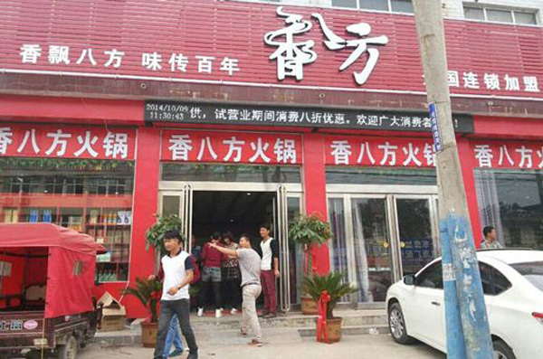 香八方火锅加盟费用