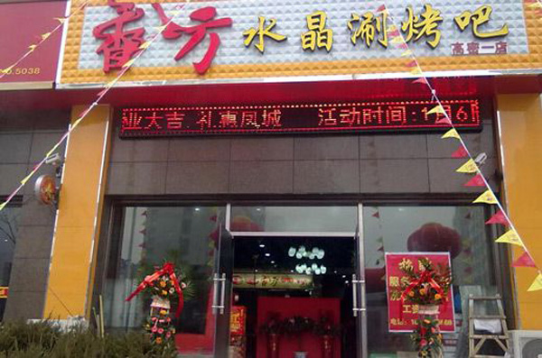 香八方火锅加盟费用