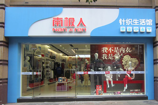南极人加盟费用