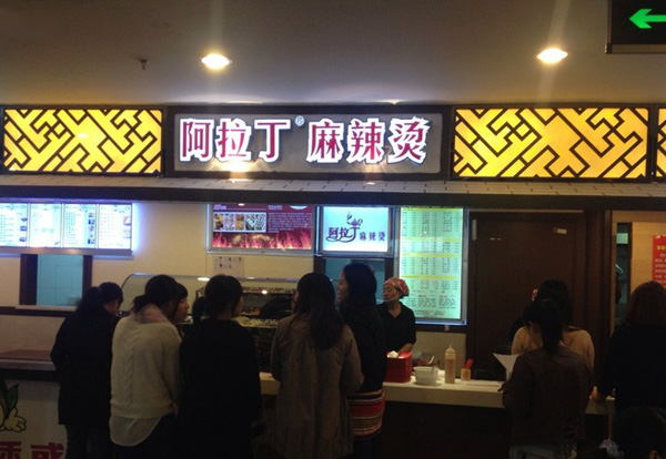 阿拉丁麻辣烫加盟费用