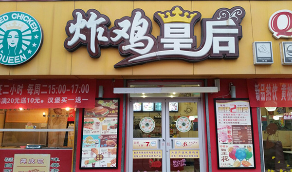 炸鸡皇后加盟费用