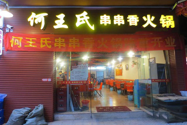 何王氏串串香火锅加盟费用