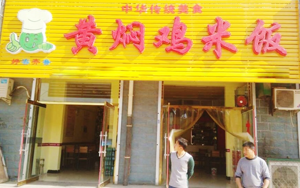 好客齐鲁黄焖鸡米饭加盟费用