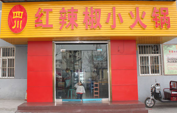 红辣椒火锅加盟费用