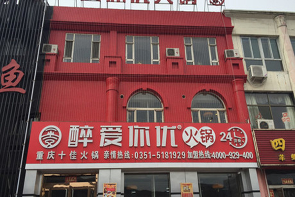醉爱你优火锅加盟费用