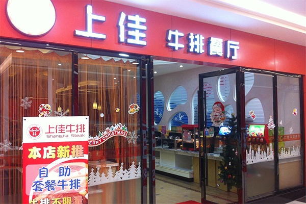 上佳牛排加盟费用
