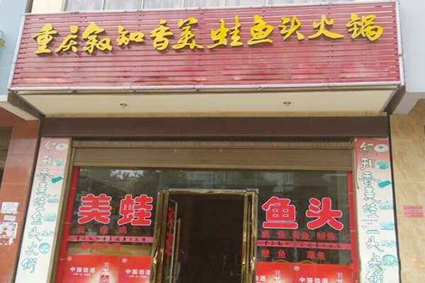 叙知香美蛙鱼头火锅加盟费用