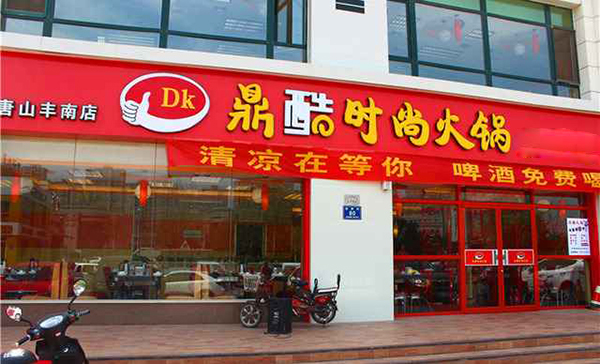 鼎酷火锅加盟费用