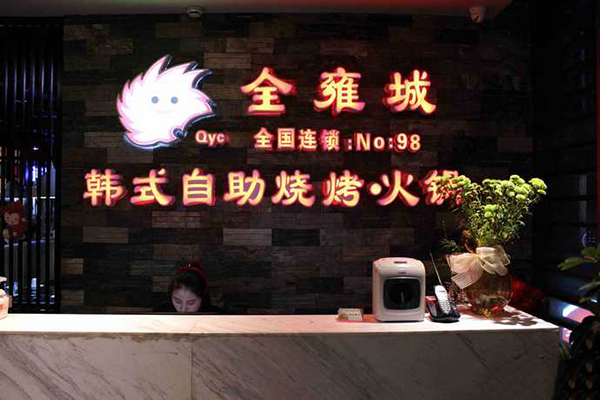 全雍城韩式自助烧烤加盟费用