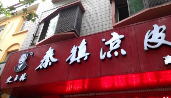 史玉林秦镇凉皮加盟费用