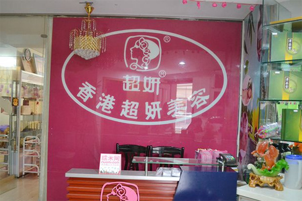 超研美容院加盟费用