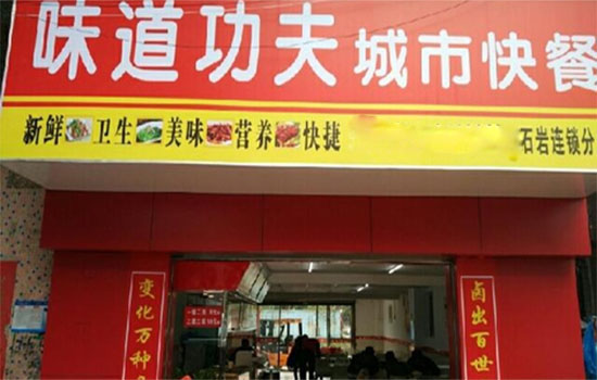 味道功夫城市快餐加盟费用