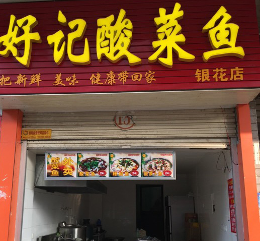 好记酸菜鱼加盟费用