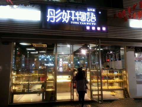 金手指彤妍物语加盟费用