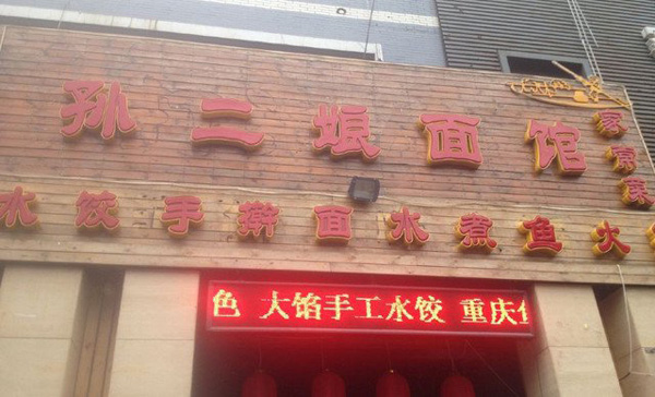 孙二娘面馆加盟费用