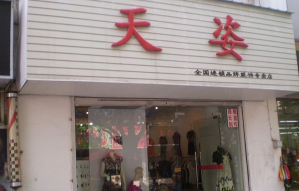 天姿女装加盟费用