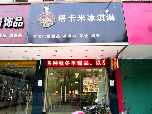 塔卡米冰淇淋加盟费用