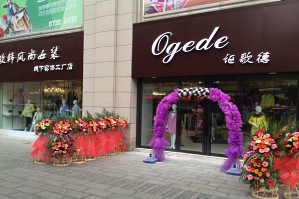 讴歌德女装加盟费用