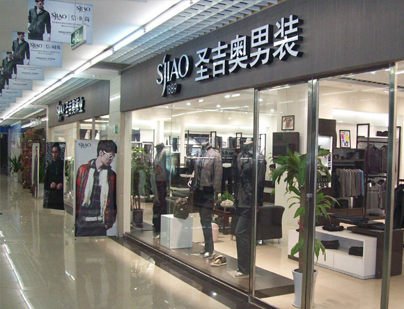 圣吉奥男装加盟费用