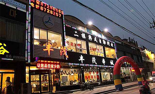 丰茂串城加盟费用