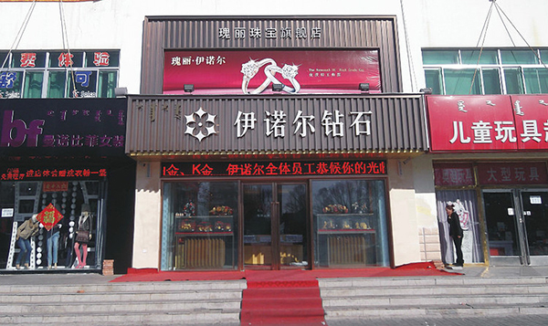 伊诺尔钻石加盟费用