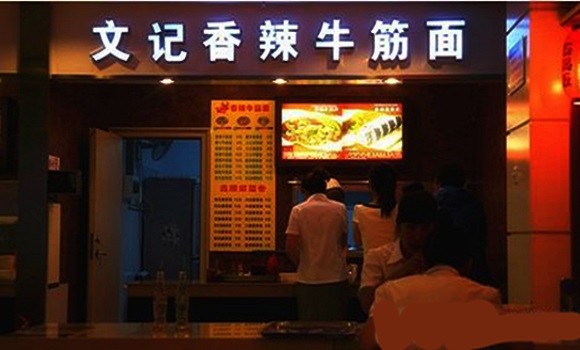 文记香辣牛筋面加盟费用
