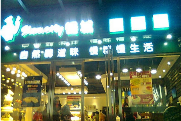 慢城烘焙加盟费用