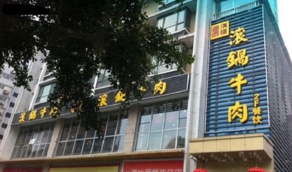 滇禧园滚锅牛肉加盟费用