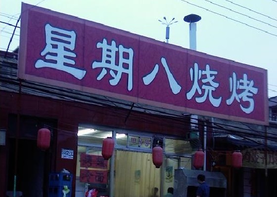 星期八烧烤加盟费用