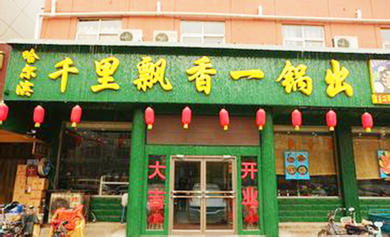 千里飘香一锅出加盟费用