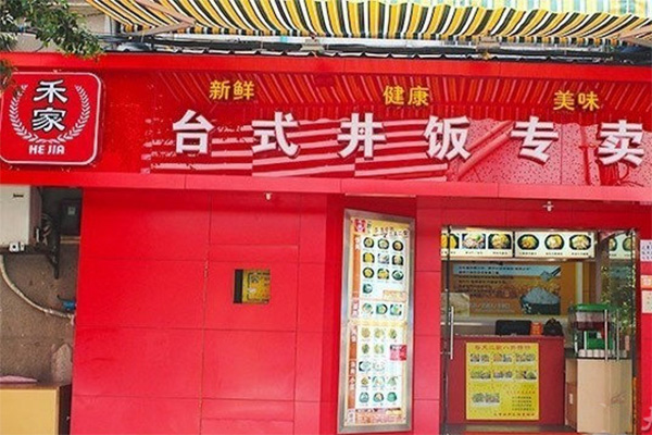 禾家台式丼饭加盟费用
