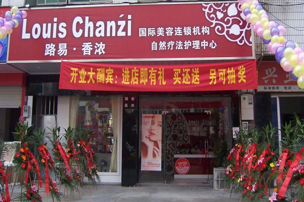 路易香浓美容院加盟费用