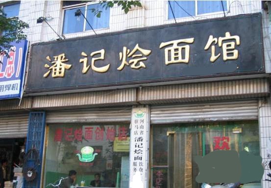潘记烩面加盟费用