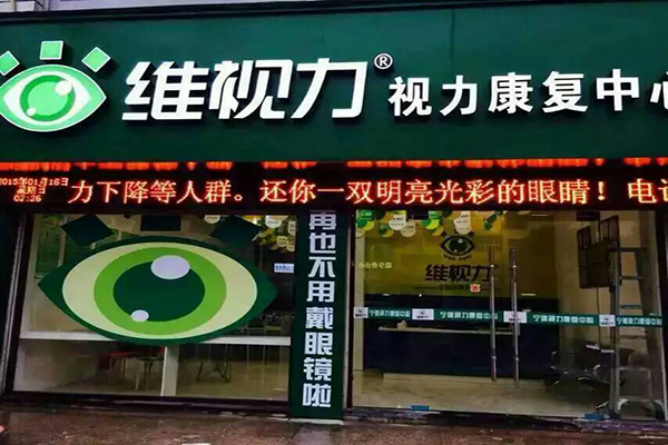 维视力加盟费用