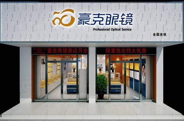 豪克眼镜加盟费用