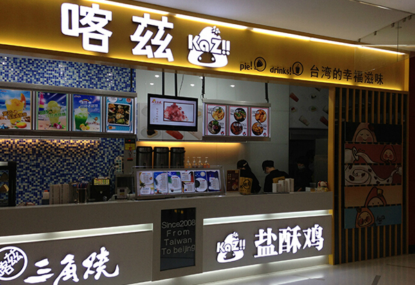 喀兹三角烧加盟费用