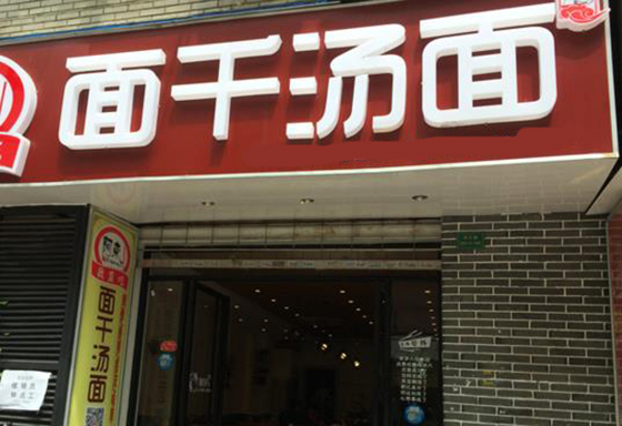 面千汤面加盟费用
